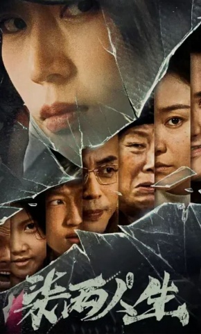 短剧《柒两人生》海报