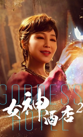 短剧《女神酒店2》海报
