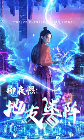 短剧《柳夜熙：地支迷阵》海报