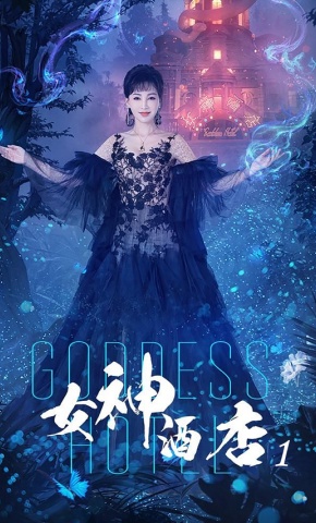 短剧《女神酒店1》海报