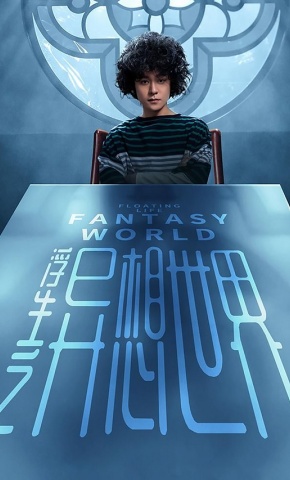 短剧《浮生之异想世界》海报