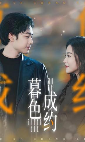 短剧《暮色成约》海报