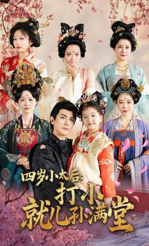 短剧《四岁小太后：打小，就儿孙满堂》海报