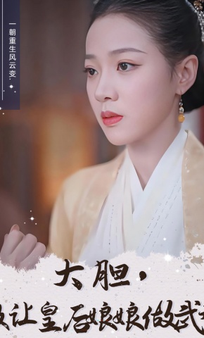 短剧《大胆，敢让皇后娘娘做武替》海报