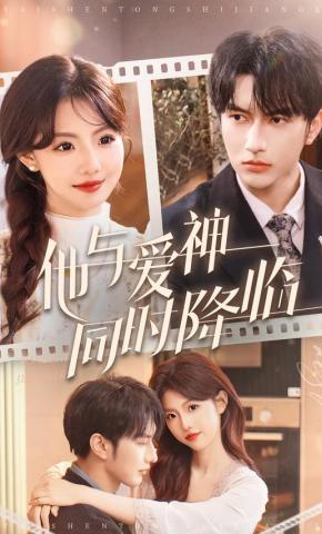 短剧《他与爱神同时降临》海报