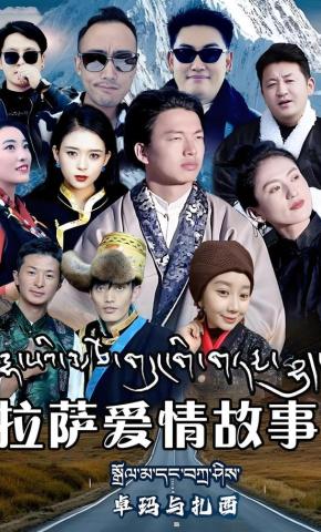 短剧《拉萨爱情故事卓玛与扎西》海报