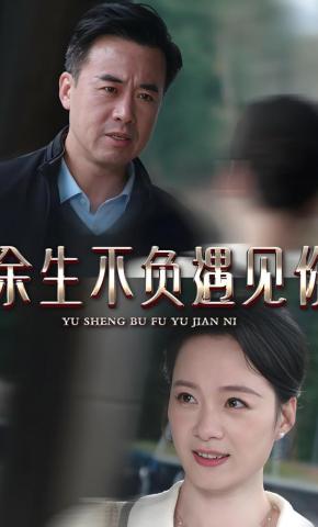 短剧《余生不负遇见你》海报