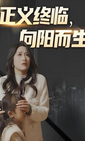 短剧《正义终临，向阳而生》海报