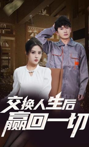 短剧《交换人生后赢回一切》海报