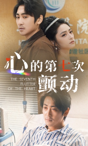 短剧《心的第七次颤动》海报
