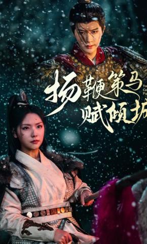 短剧《扬鞭策马赋倾城》海报