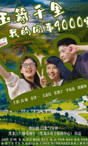 短剧《《玉箭千里 我的同事9000岁》》海报