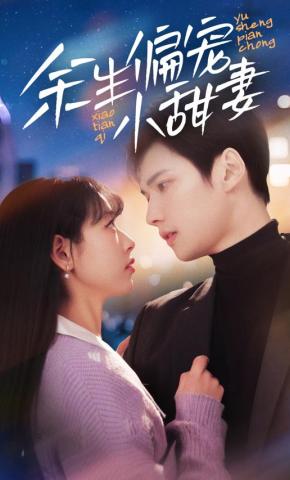 短剧《余生偏宠小甜妻》海报