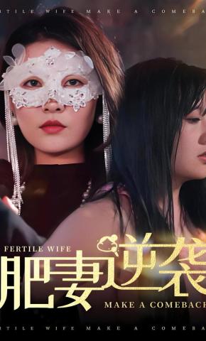 短剧《肥妻逆袭》海报