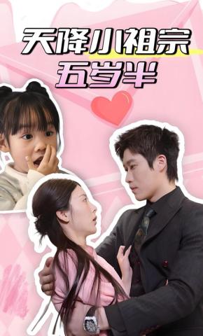 短剧天降小祖宗五岁半海报