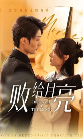 短剧《败给月亮》海报