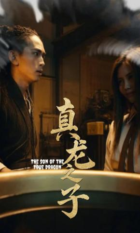 短剧《真龙之子》海报