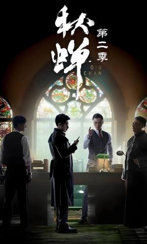 短剧《秋蝉第二季》海报