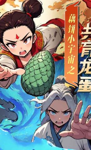 短剧《藕饼小宇宙之共育龙蛋》海报