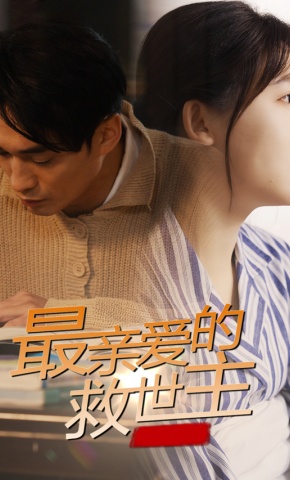 短剧《最亲爱的救世主》海报