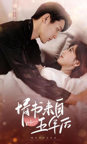 短剧《情书来自五年后》海报