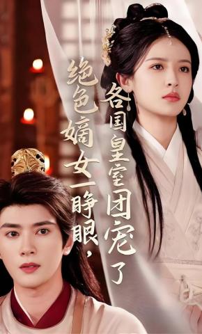 短剧《绝色嫡女一睁眼，各国皇室团宠了》海报