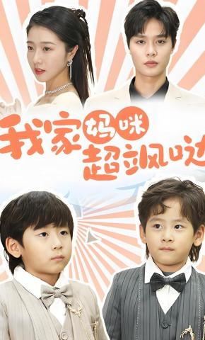 短剧《我家妈咪超飒哒》海报