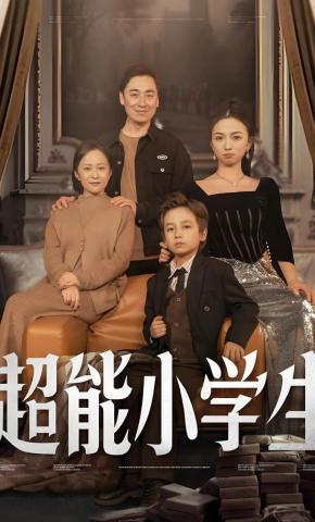 短剧《超能小学生》海报