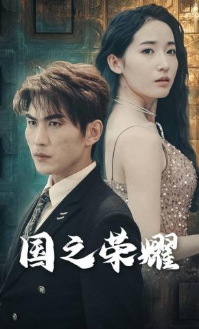 短剧《国之荣耀》海报