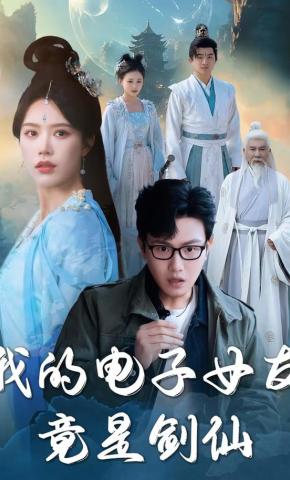 短剧《我的电子女友竟是剑仙》海报