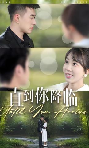 短剧直到你降临海报