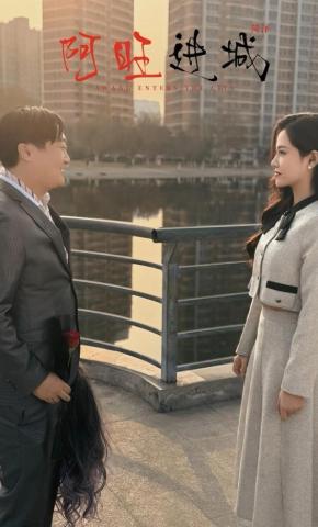 短剧《阿旺进城》海报