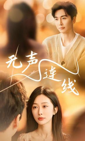 短剧《无声连线》海报