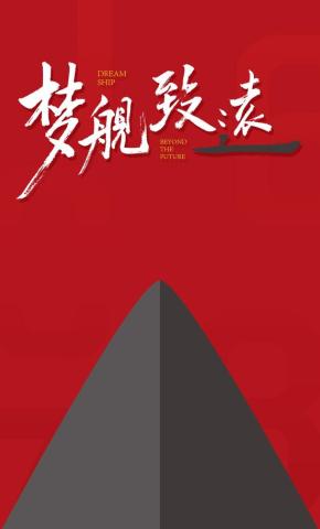 短剧梦舰·致远海报