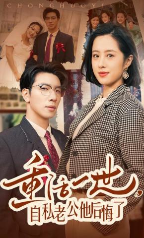 短剧《重活一世，自私老公他后悔了》海报