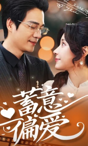 短剧蓄意偏爱海报