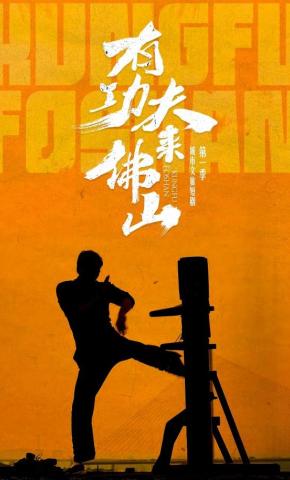 短剧《有功夫来佛山》海报