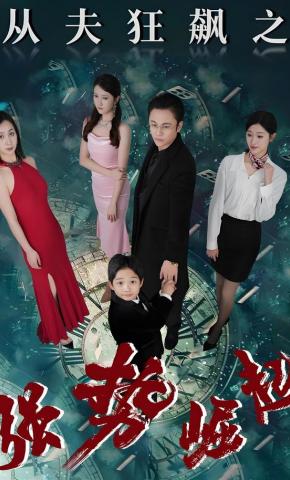 短剧从夫狂飙之强势崛起海报