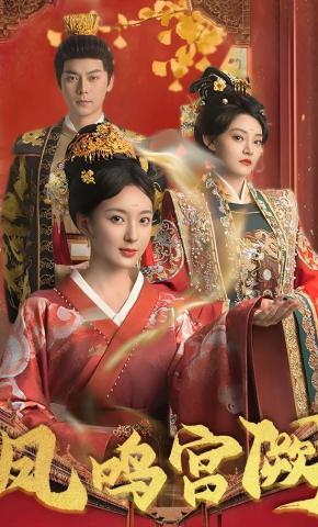 短剧《凤鸣宫阙》海报