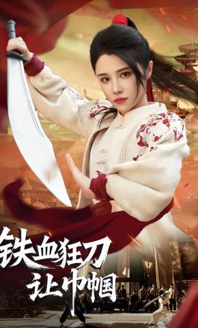 短剧《铁血狂刀让巾帼》海报