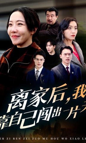 短剧《离家后，我靠自己闯出一片天》海报