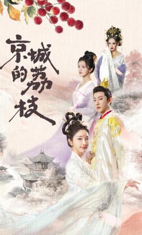 短剧《京城的荔枝》海报