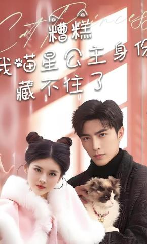 短剧《糟糕我喵星公主身份藏不住了》海报