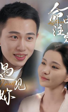 短剧《命中注定遇见妳》海报