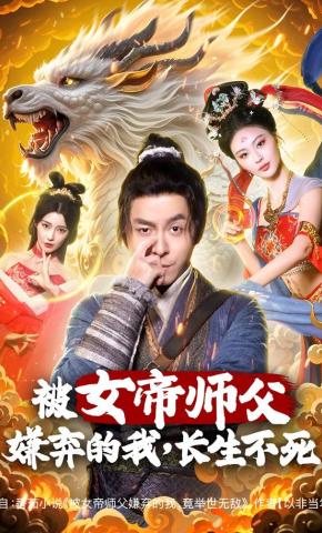 短剧《被女帝师父嫌弃的我，长生不死》海报