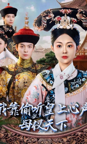 短剧《我靠偷听皇上心声母仪天下》海报