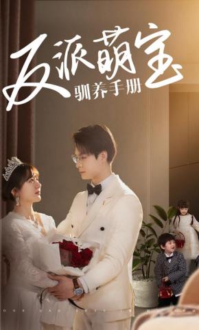 短剧《反派萌宝驯养手册》海报