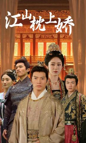 短剧《江山枕上娇》海报