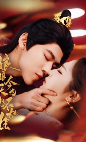 短剧《娘娘今天也不想加班》海报