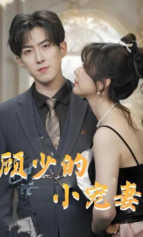 短剧《顾少的小宠妻》海报